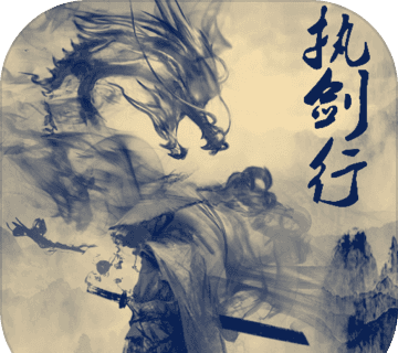 执剑行logo图