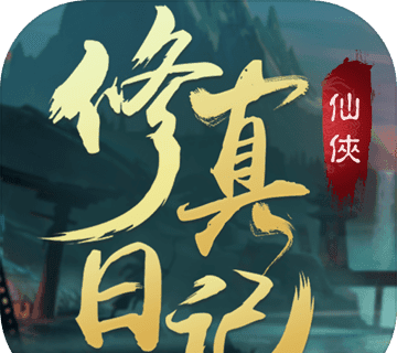 修真日记logo图