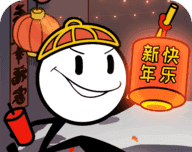 火柴人大逃亡春节篇logo图