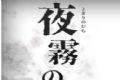 夜雾之村logo图