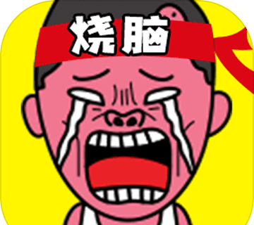 史上最烧脑游戏手游logo图