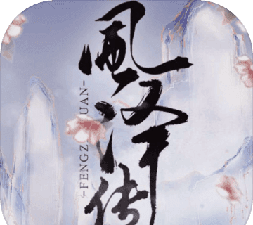 风泽传logo图