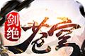 苍穹剑绝logo图