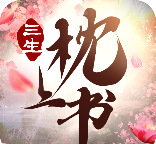 三世枕上书logo图
