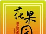 花果园农场logo图