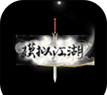 模拟江湖手游logo图