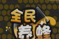 全民养蜂logo图