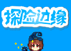 探险边缘logo图