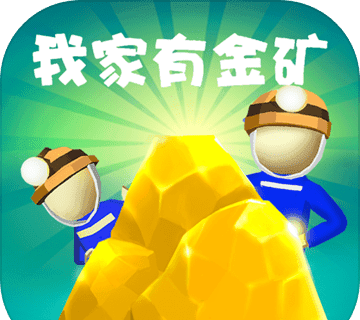 我家有金矿logo图