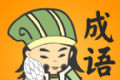 成语连连消logo图