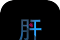 不正经的骗肝游戏logo图