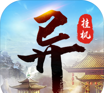 异次元挂机logo图