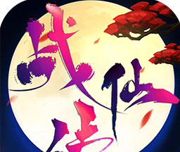 战仙传logo图