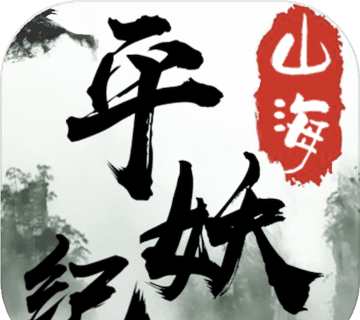 山海平妖纪logo图
