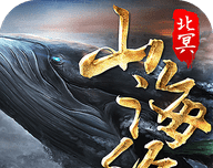 山海经之北冥传说logo图