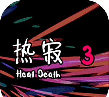 热寂3logo图