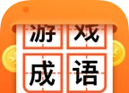 猜成语赢大奖logo图