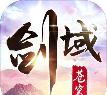 剑域苍穹logo图