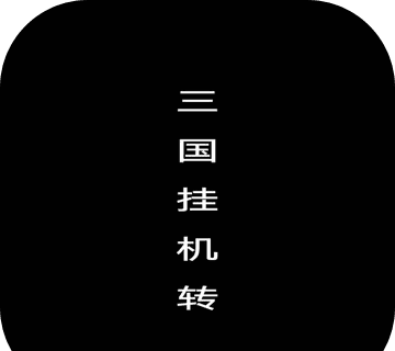 挂机三国传logo图