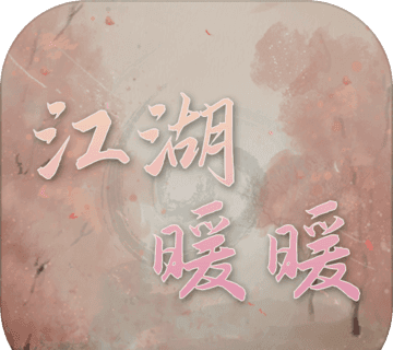 江湖暖暖logo图