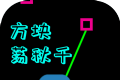 方块荡秋千logo图