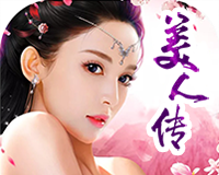 美人传logo图