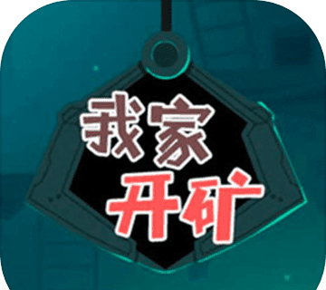 我家开矿logo图