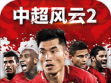 中超风云2logo图