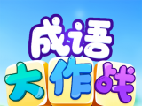 成语大作战logo图