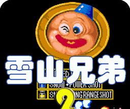 雪山兄弟2logo图