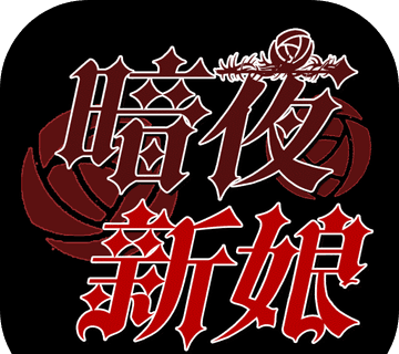 暗夜新娘logo图