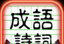 成语诗词王logo图