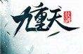 仗剑九重天logo图