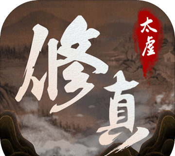 太虚修真录logo图