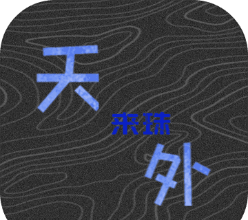 天外来珠logo图