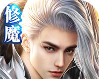 修魔世界logo图