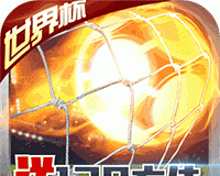 足球大逆袭logo图