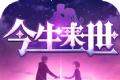 今生来世logo图