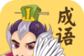 成语连消消logo图
