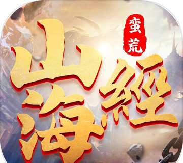 蛮荒修仙录：万古山海经logo图