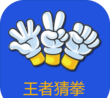 王者猜拳logo图