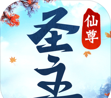 仙尊圣主logo图