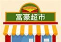 富豪超市logo图