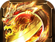 高爆传奇沙城屠龙logo图
