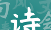 诗词状元郎logo图