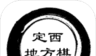 定西地方棋logo图