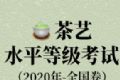 茶艺水平等级考试全国卷logo图