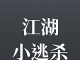 江湖小逃杀logo图