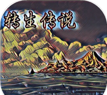 转生传说logo图