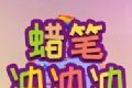 蜡笔冲冲冲logo图